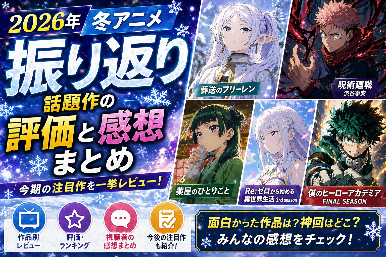 2026年冬アニメ振り返り｜話題作の評価と感想まとめ