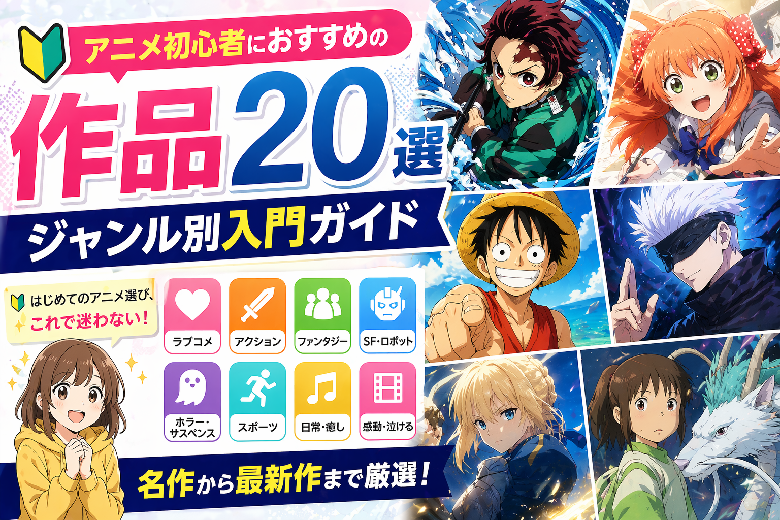 アニメ初心者におすすめの作品20選｜ジャンル別入門ガイド