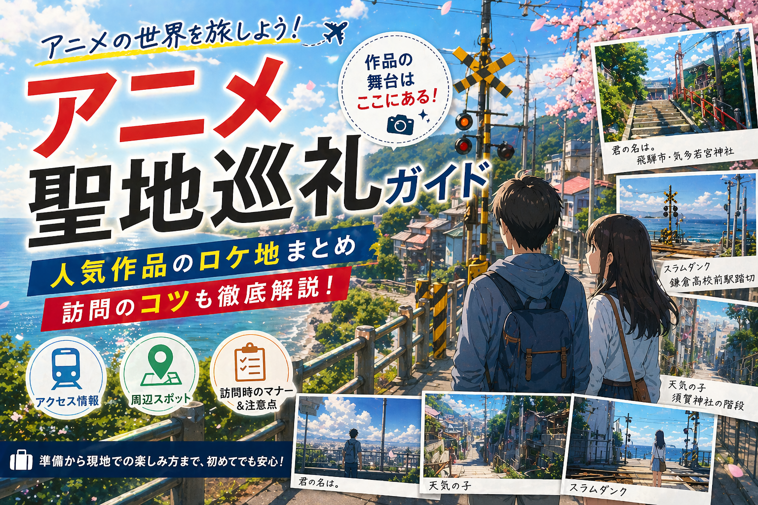 アニメ聖地巡礼ガイド2026｜人気作品のロケ地30選＋訪問のコツ完全マスター