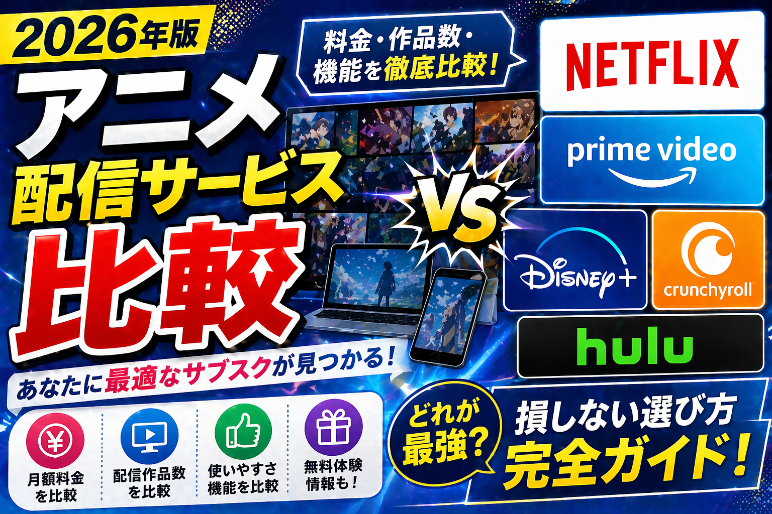 アニメ配信サービス比較2026年版｜dアニメ・Netflix・Prime Video等7社を徹底比較