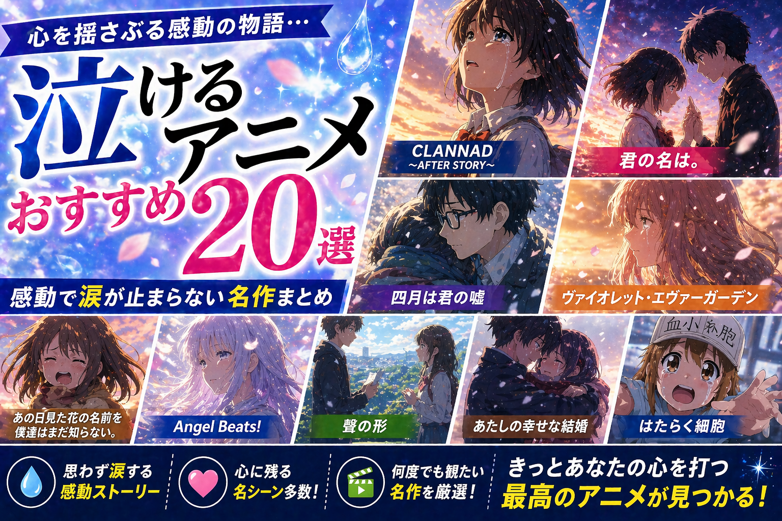 泣けるアニメおすすめ20選2026｜涙腺崩壊の名作を泣ける度別ランキング