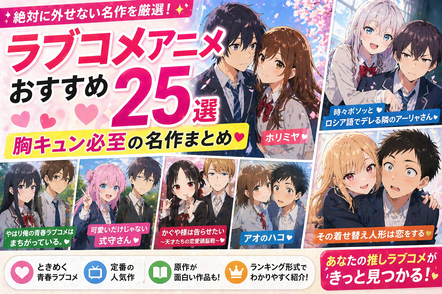 ラブコメアニメおすすめ25選2026｜胸キュン必至の名作を年代別ランキング