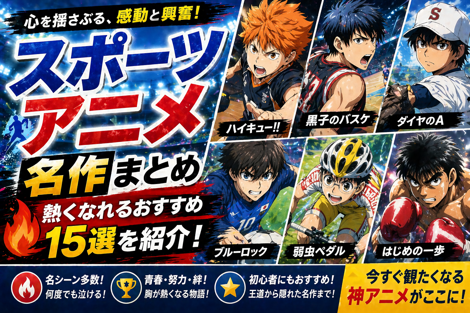 スポーツアニメ名作15選｜熱くなれる神アニメをジャンル別に厳選2026