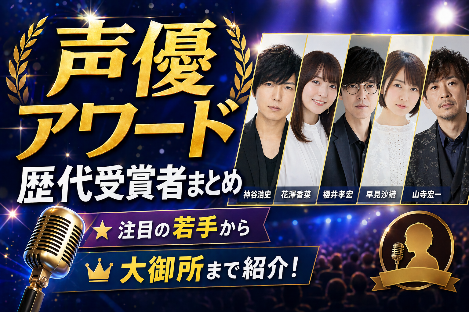 声優アワード歴代受賞者まとめ2026｜歴代主演男優・女優賞・新人賞の名作品ガイド