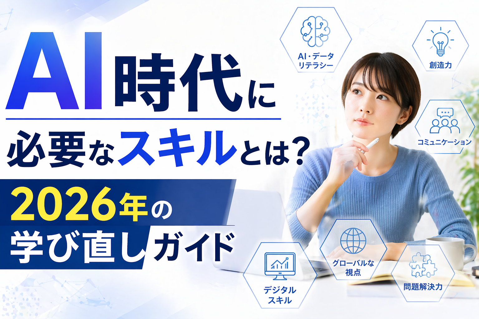 AI時代に必要なスキル2026｜社会人の学び直し10分野と最適教材を徹底ガイド