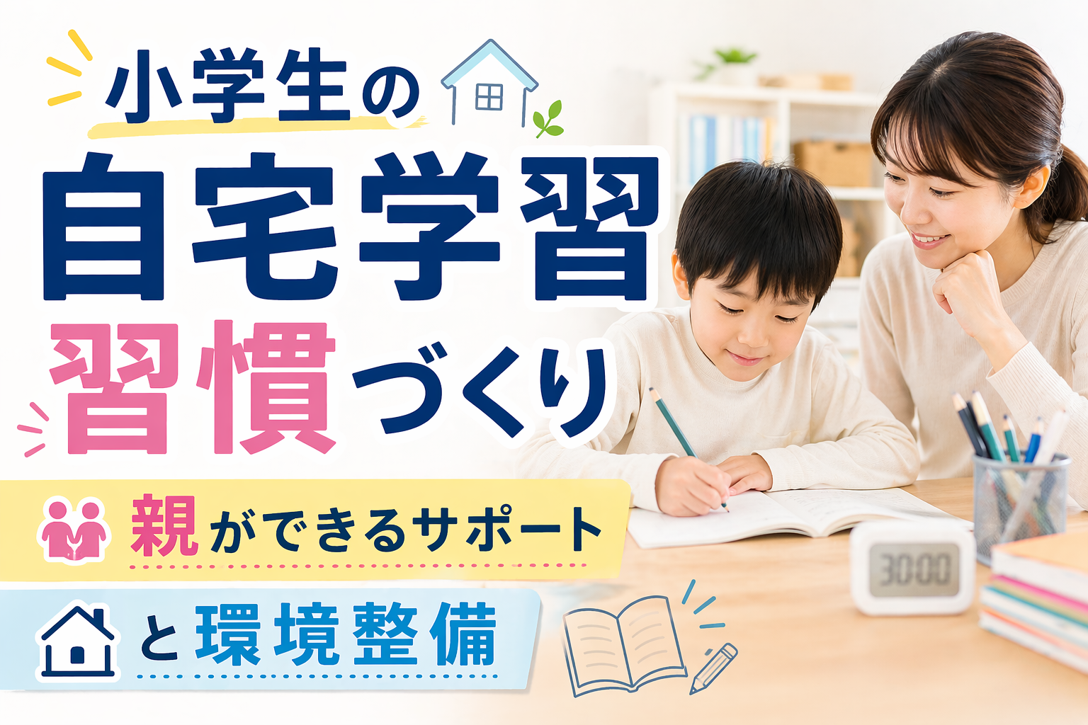 小学生の自宅学習習慣づくり｜親ができる5つのサポートと環境整備2026年版
