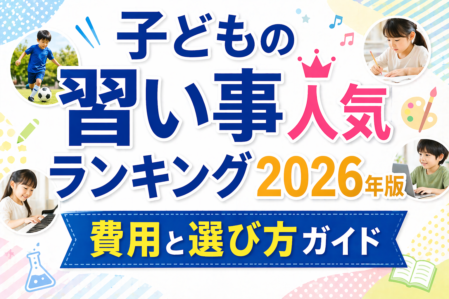 子どもの習い事人気ランキング2026｜年齢別おすすめ20選と費用・選び方完全ガイド