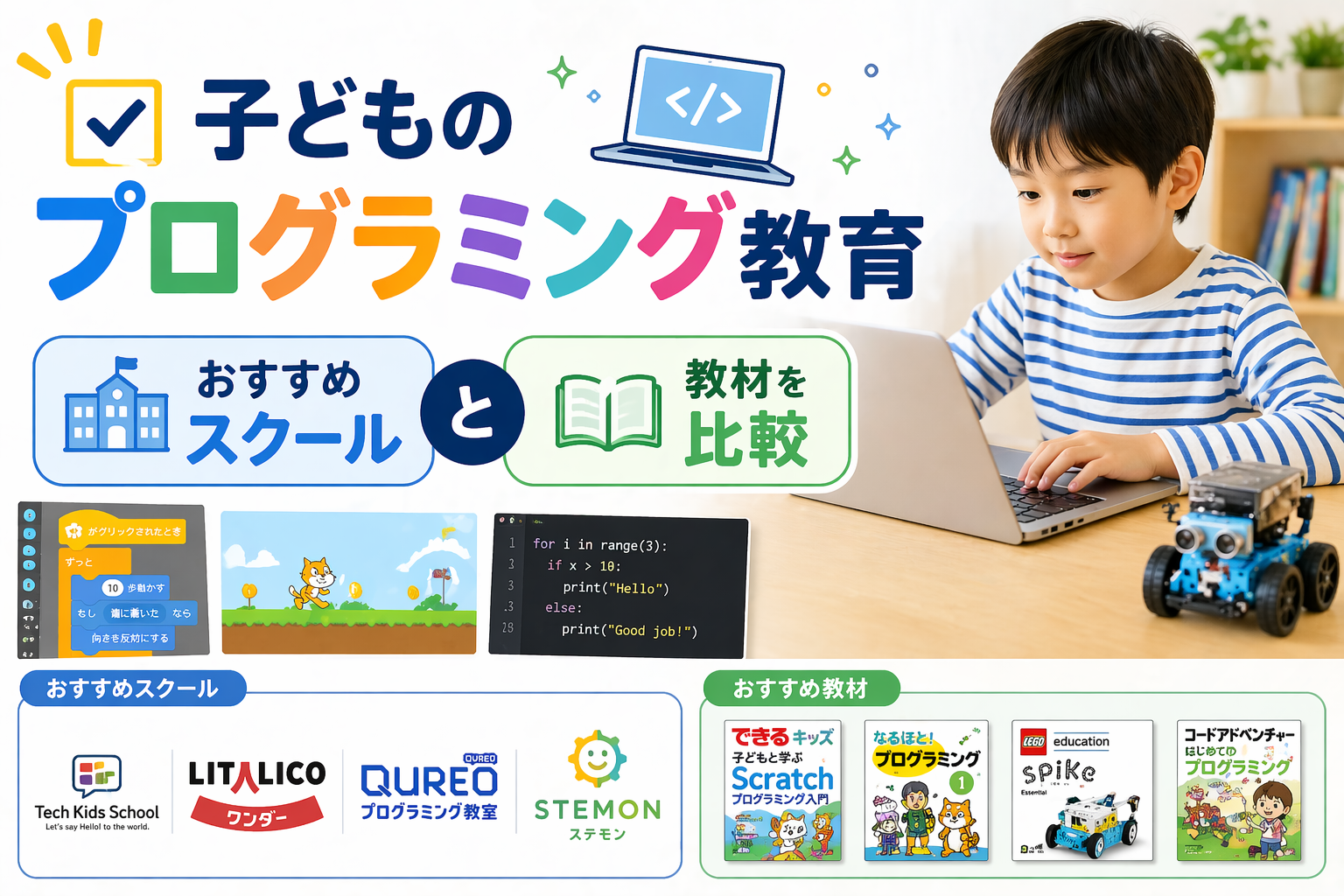 子どものプログラミング教育2026｜小学生向けスクール・教材10選を年齢別徹底比較