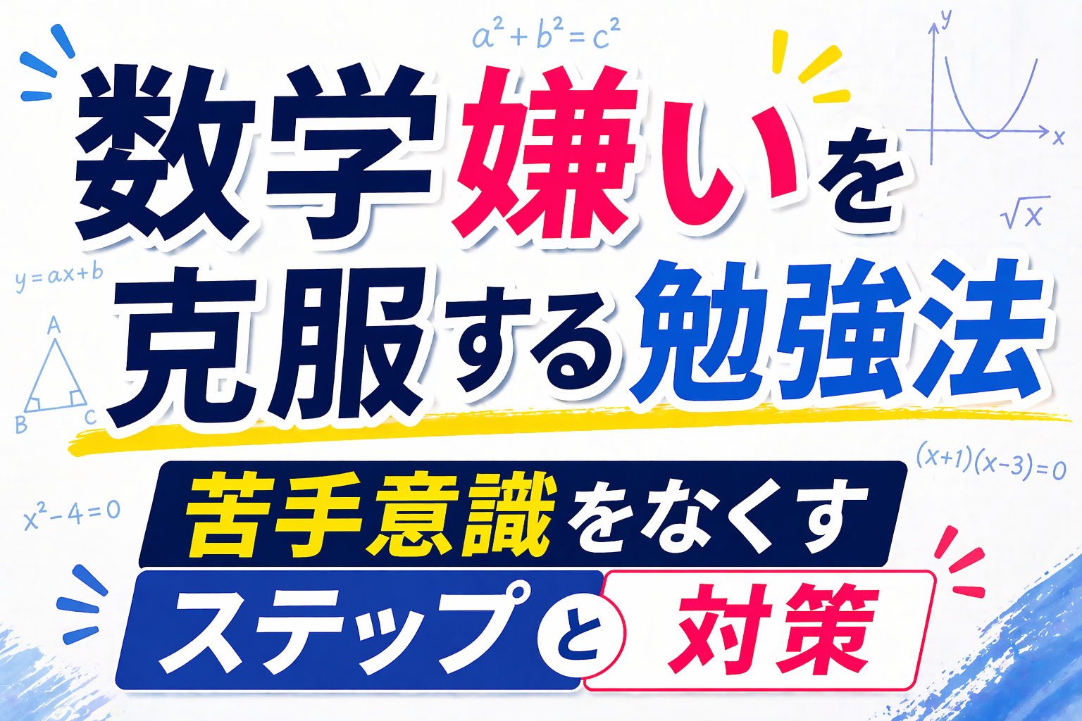 数学嫌いを克服する勉強法2026｜苦手意識をなくす5ステップと教材ガイド