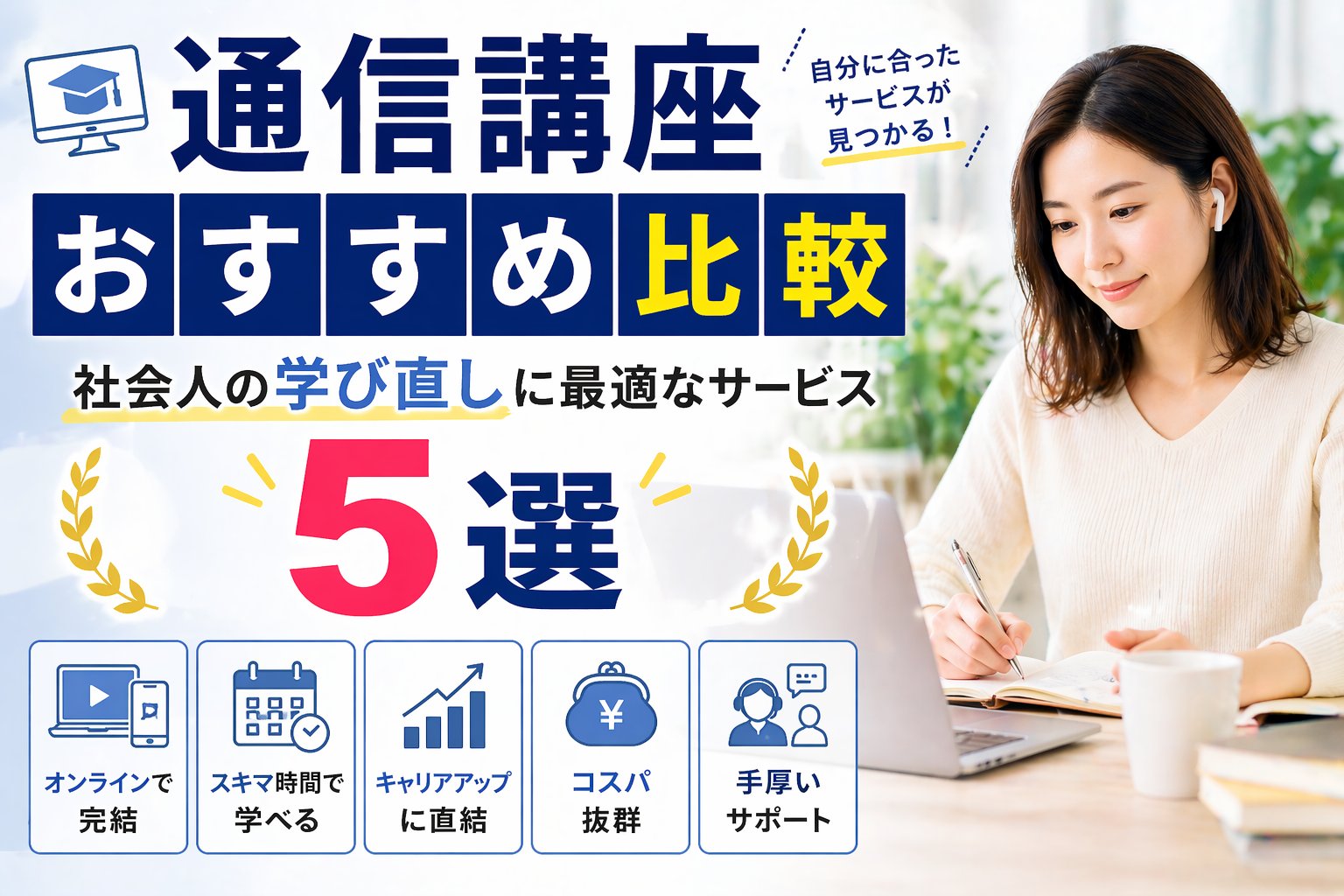 通信講座おすすめ比較2026｜社会人の学び直しに最適なサービス10選