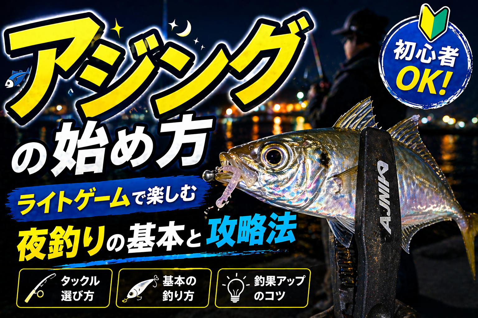 アジングの始め方完全ガイド2026｜ライトゲームで楽しむ夜釣りのタックル選びと攻略法