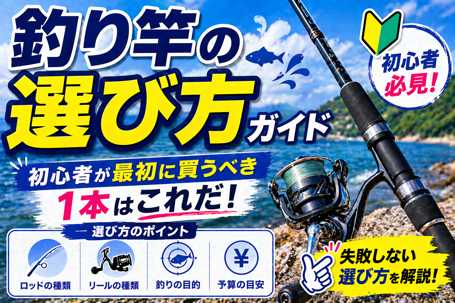 釣り竿の選び方ガイド2026｜初心者が最初に買うべき1本を魚種別に徹底解説