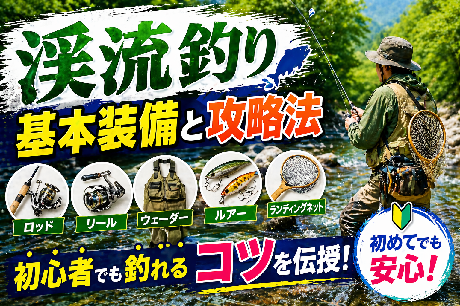 渓流釣りの基本装備と攻略法完全ガイド2026｜初心者でも釣れるイワナ・ヤマメ・アマゴのコツ