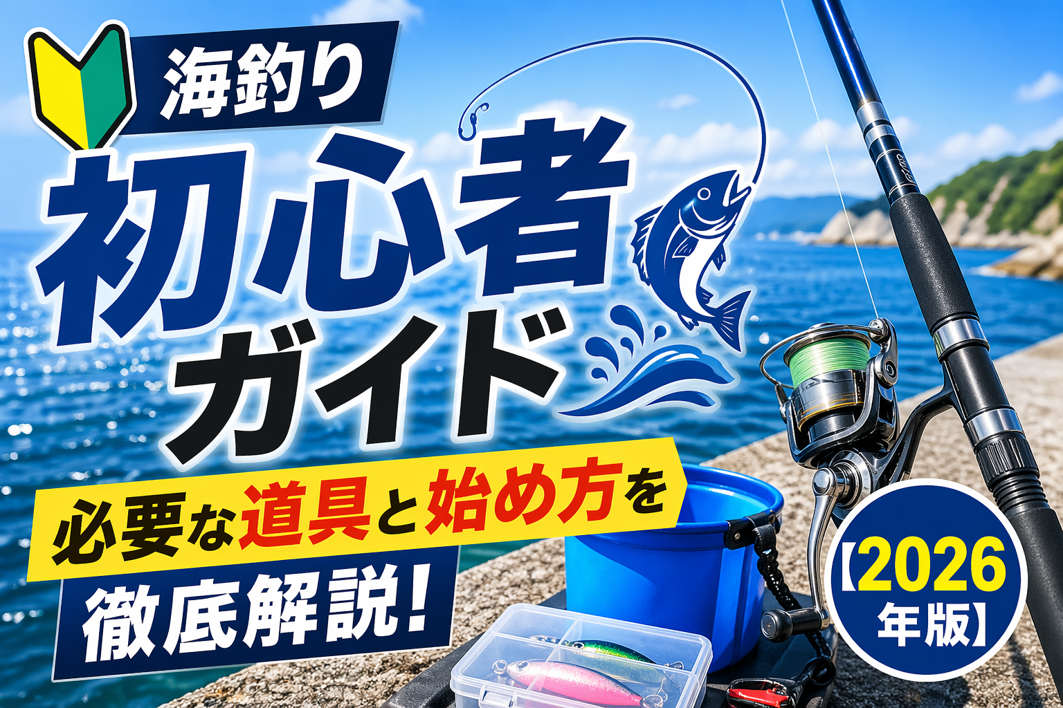 海釣り初心者ガイド｜必要な道具と始め方を徹底解説【2026年版】