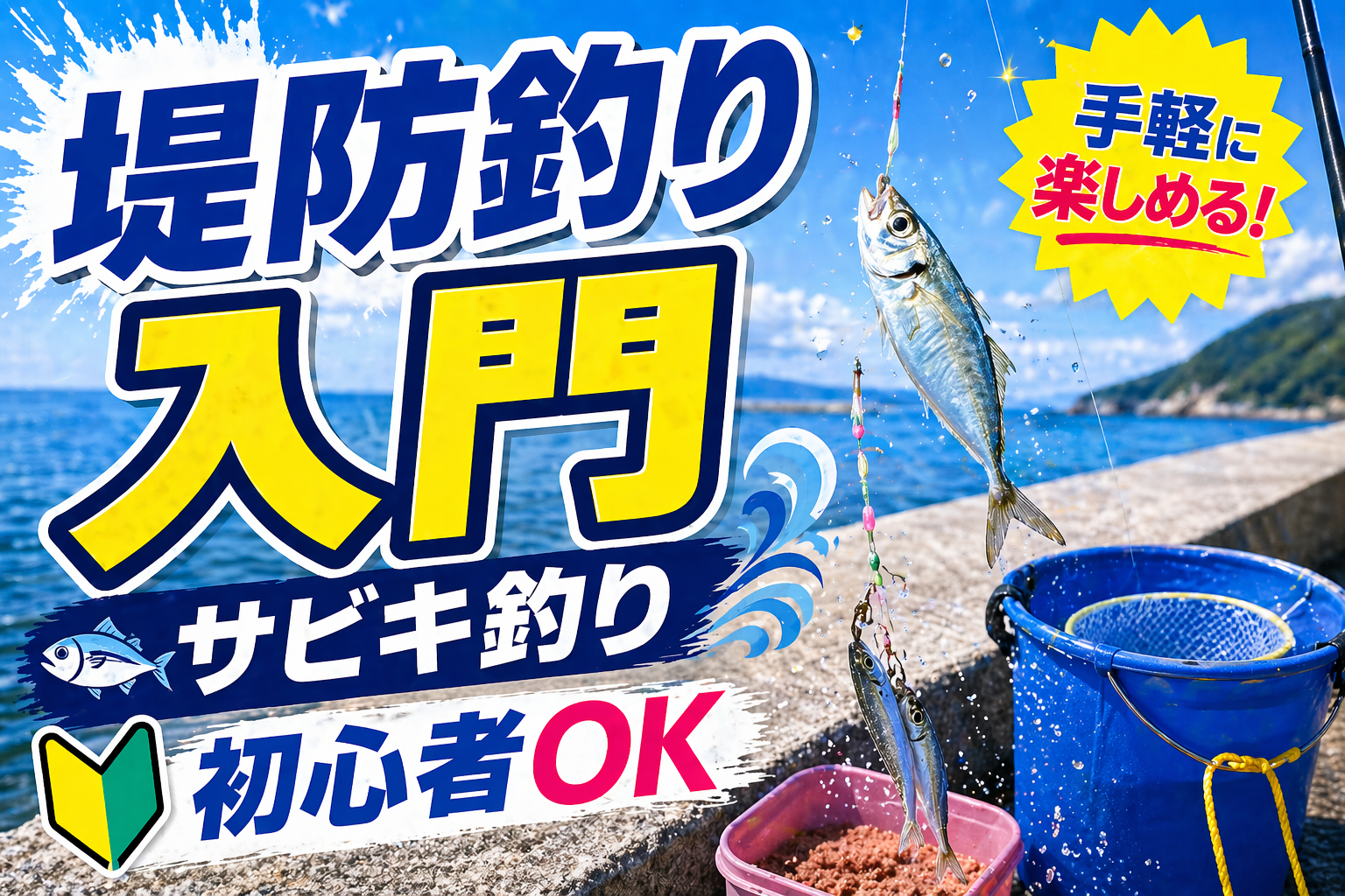 堤防釣りの始め方完全ガイド2026｜手軽に楽しめるサビキ釣り入門と必要装備・対象魚