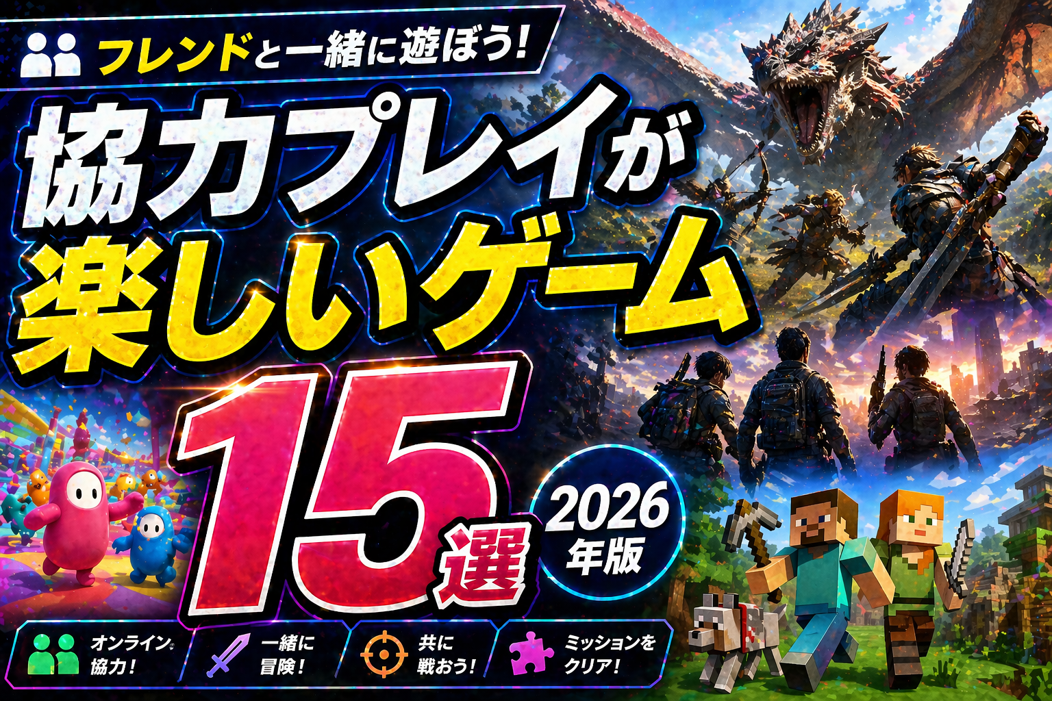 協力プレイが楽しいゲーム15選2026｜友達と盛り上がる神ゲー機種別ランキング
