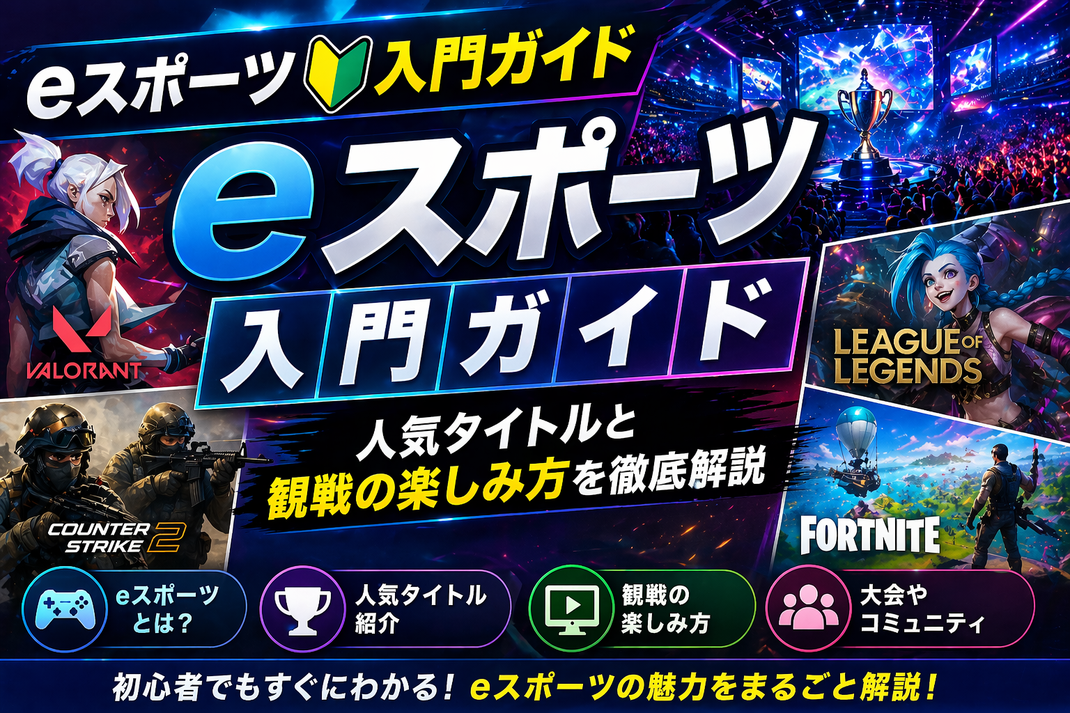 eスポーツ入門ガイド2026｜人気タイトル10選・観戦の楽しみ方・始め方を徹底解説