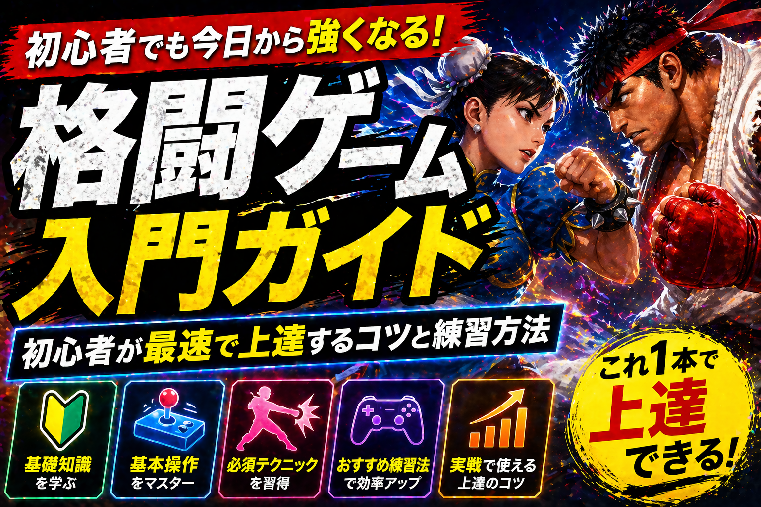 格闘ゲーム入門ガイド2026｜初心者が最速で上達する5ステップとおすすめタイトル
