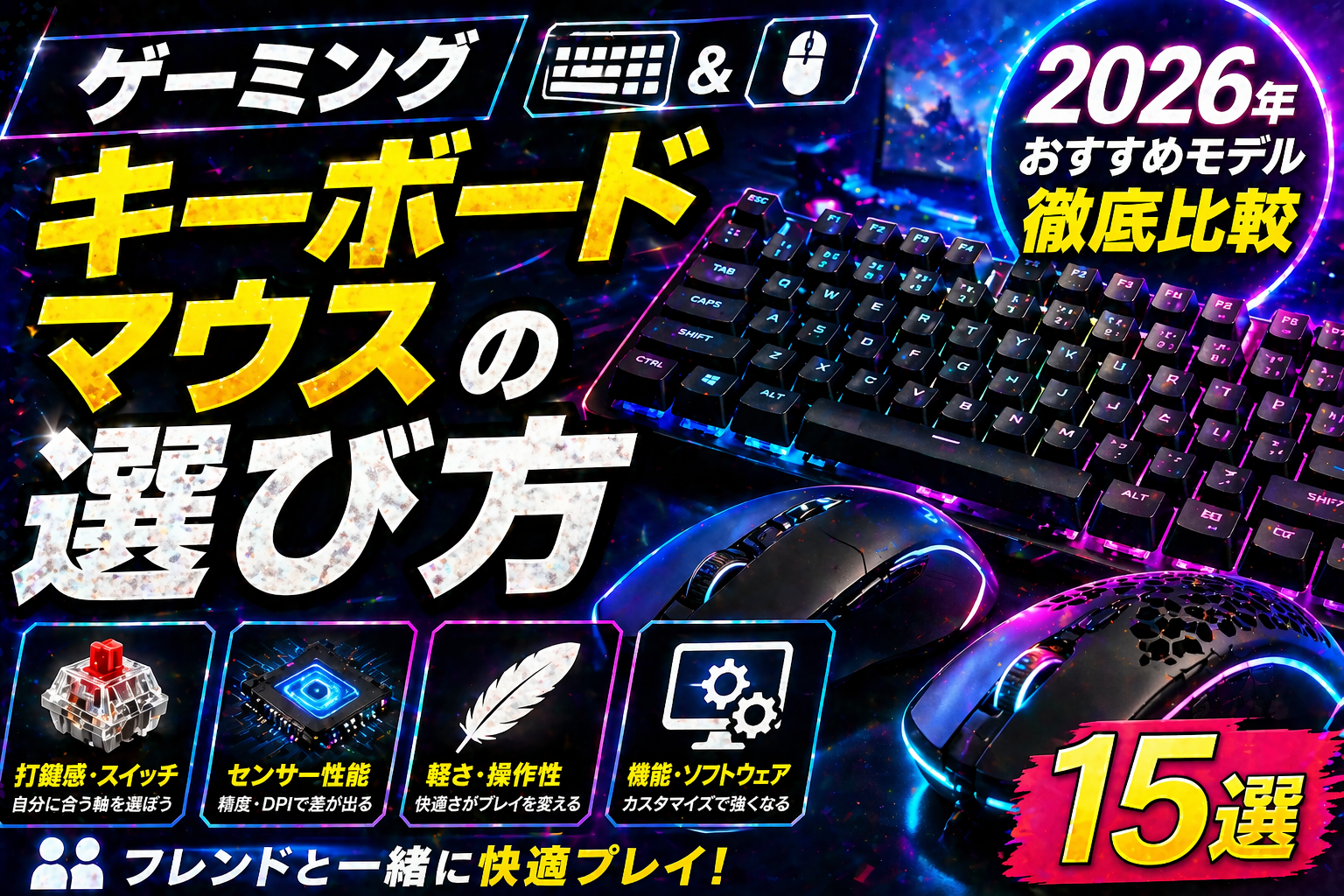 ゲーミングキーボード＆マウス選び方2026｜FPS・MMO別おすすめ20モデル徹底比較