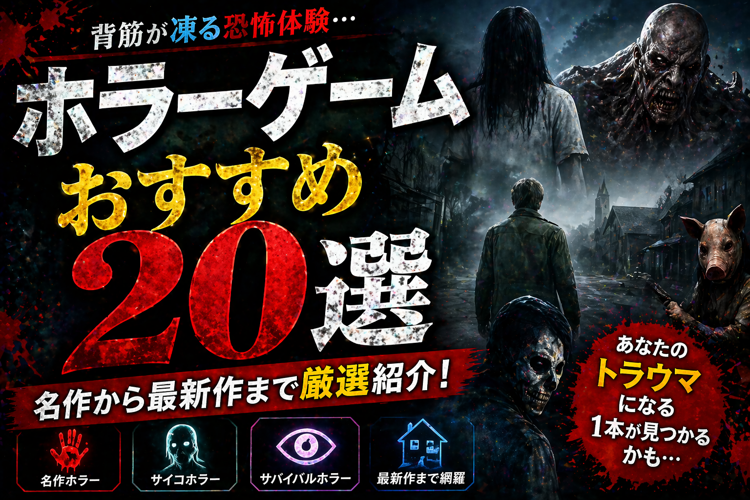 ホラーゲームおすすめ20選2026｜本気で怖い名作から最新作まで世代別ランキング