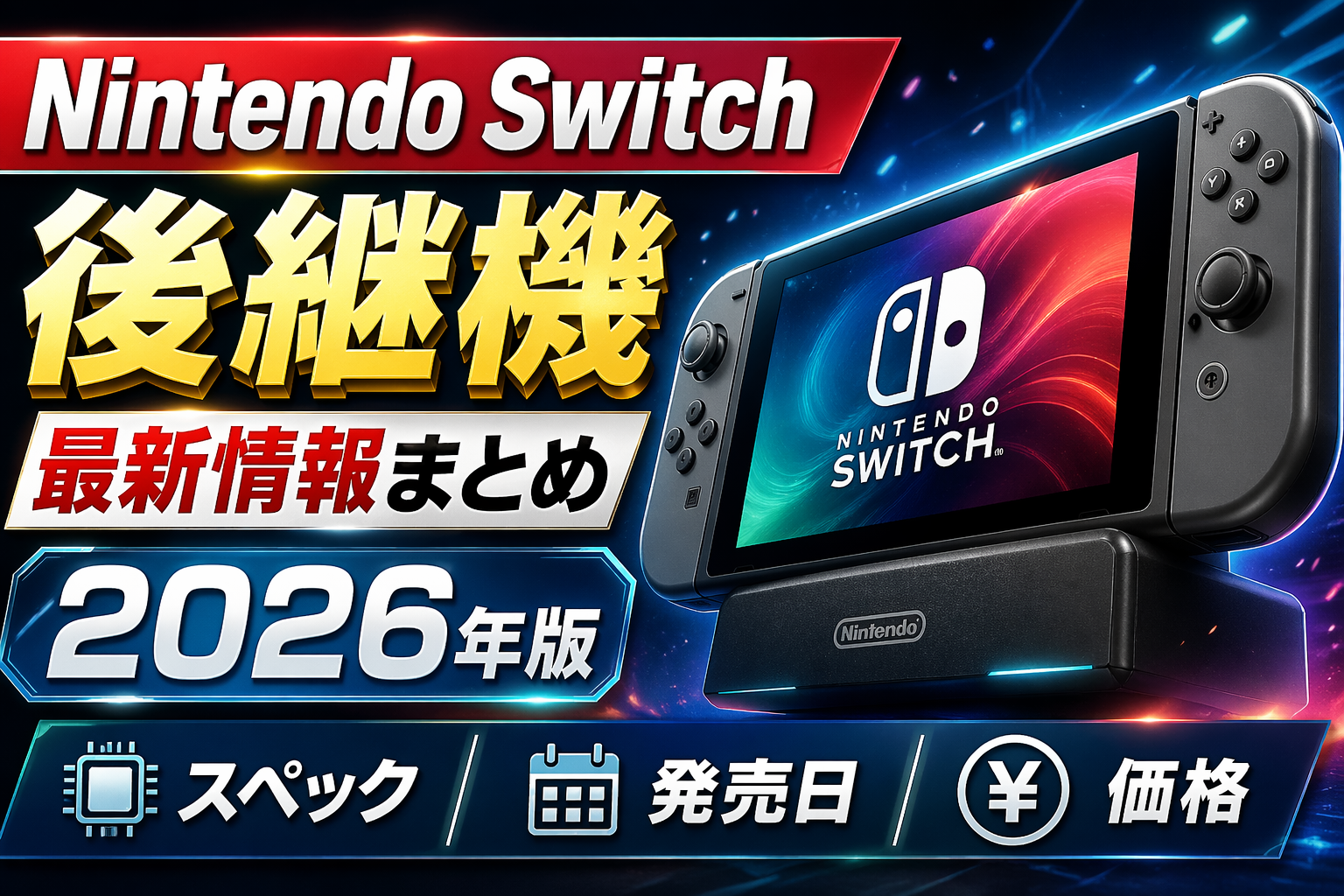 Nintendo Switch後継機 最新情報まとめ2026年版｜スペック・発売日・価格