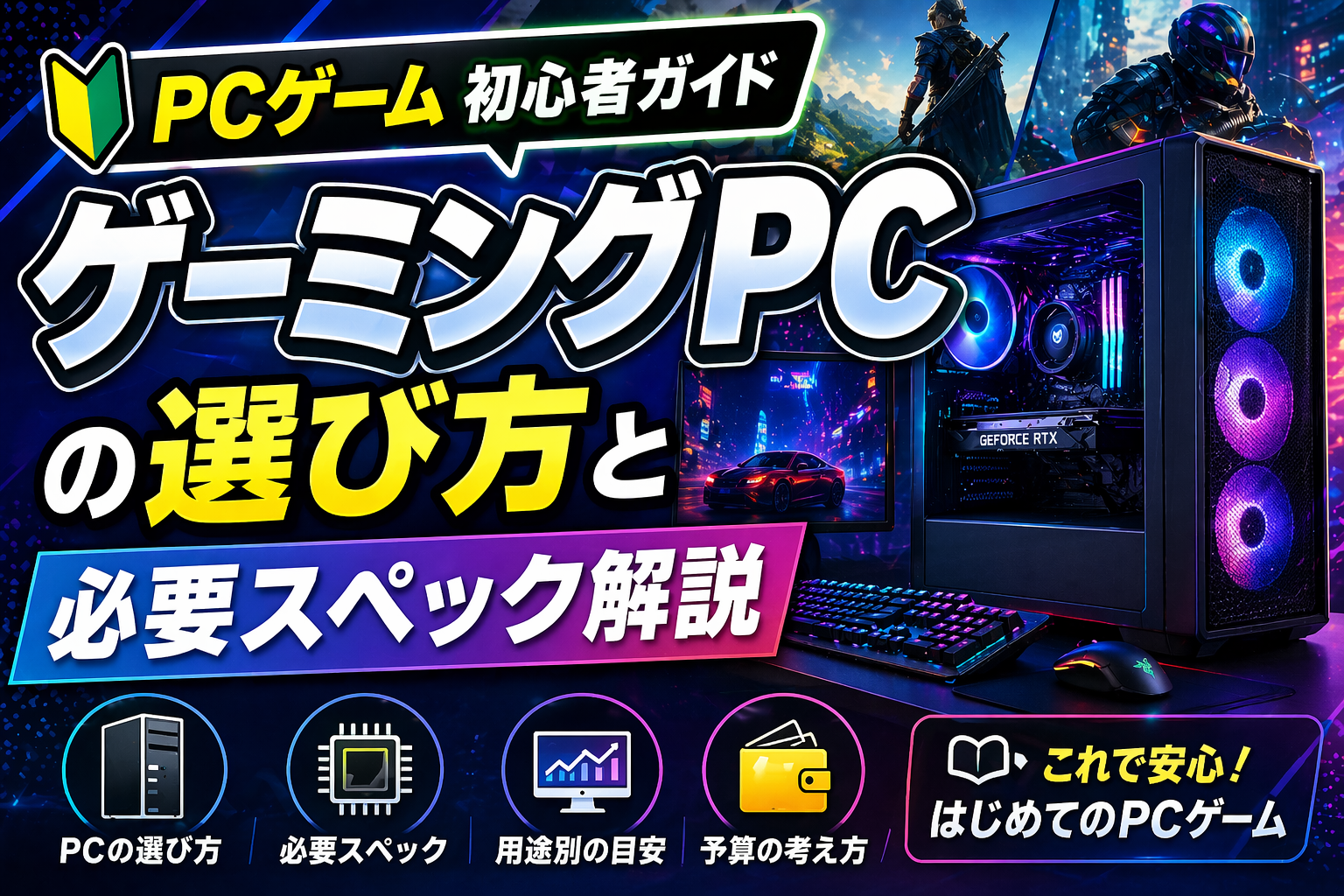 PCゲーム初心者ガイド｜ゲーミングPCの選び方と必要スペック解説