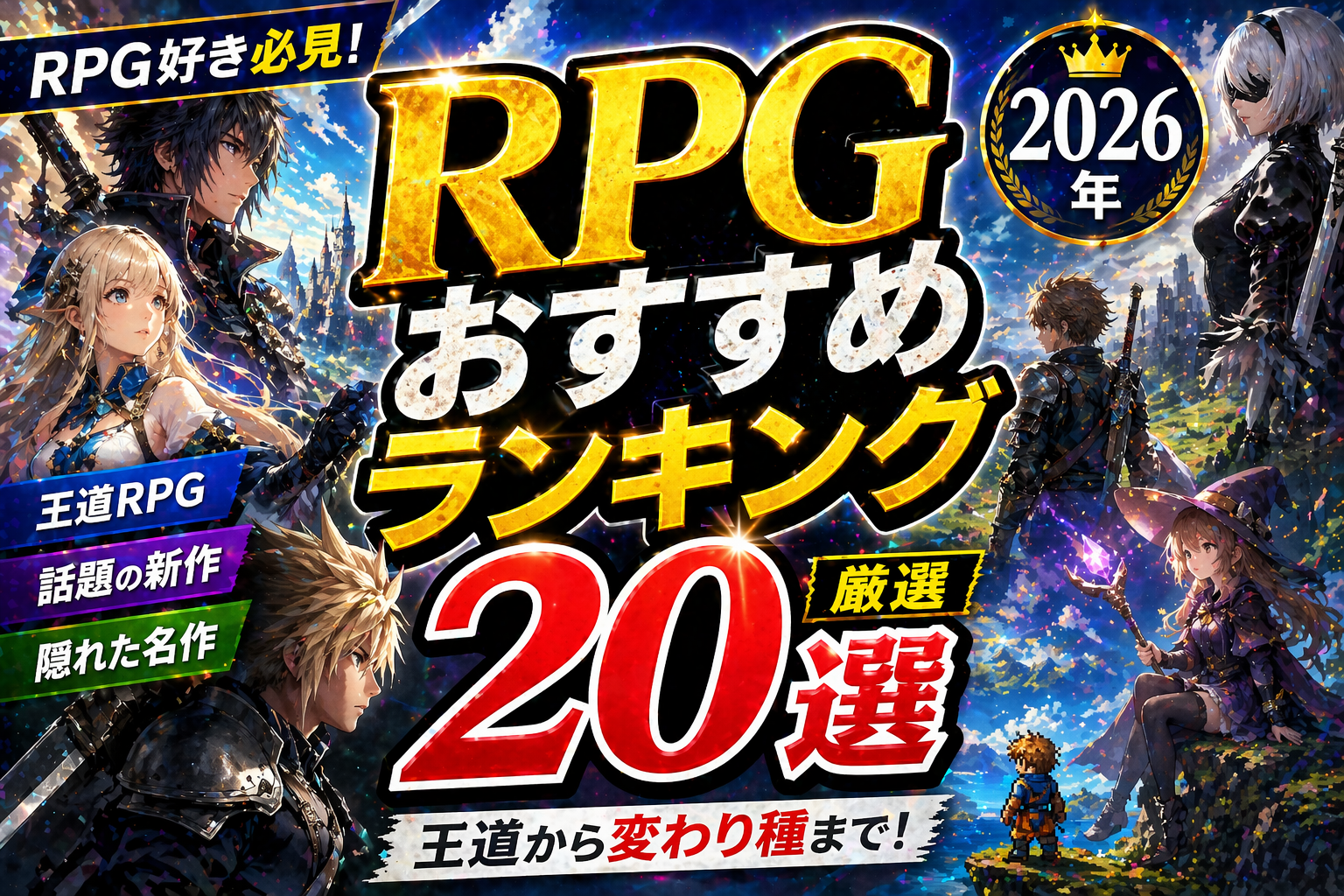RPGおすすめランキング2026｜王道から変わり種まで厳選25作品を時代別解説