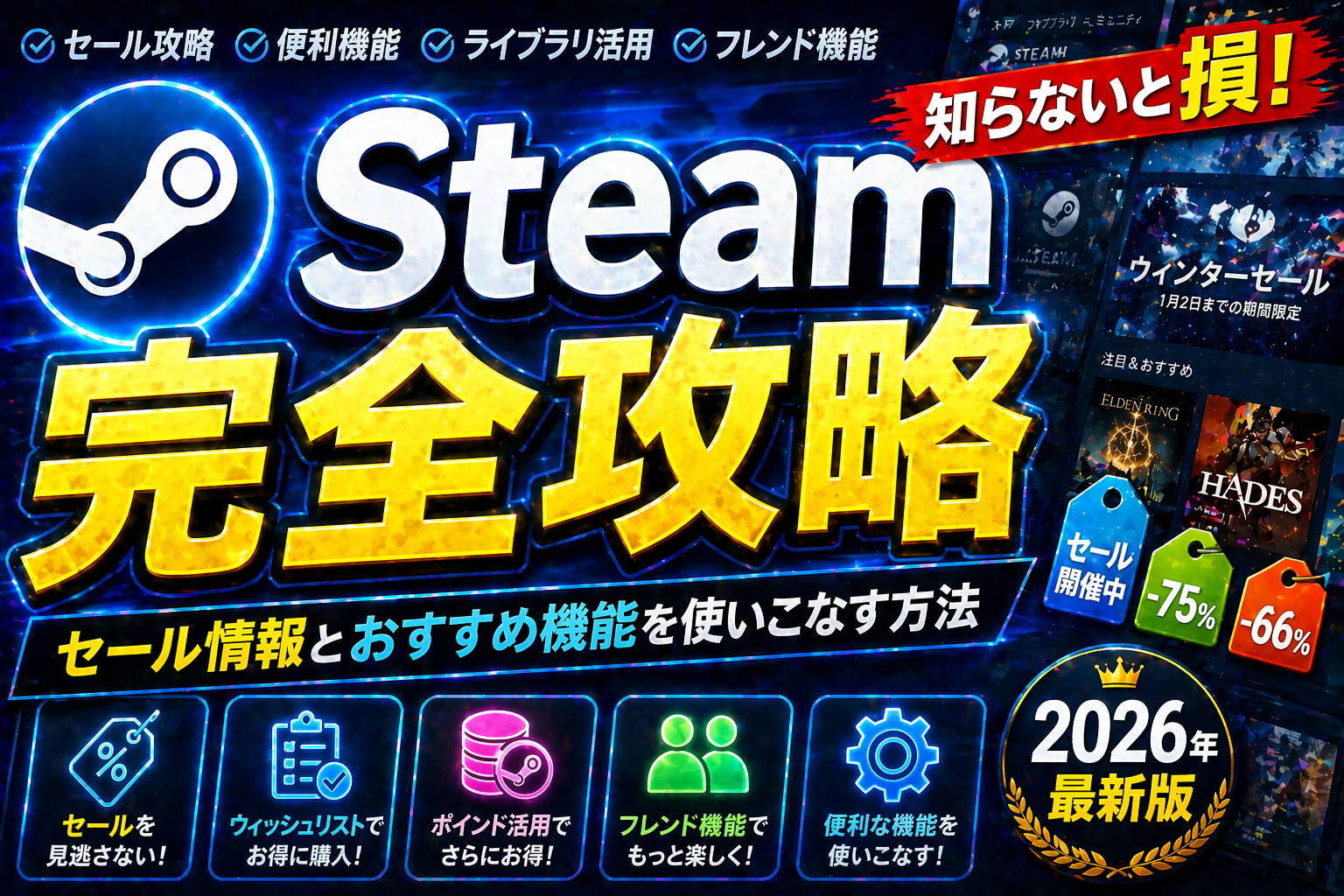 Steam活用ガイド2026｜セール時期・必須機能20選・お得購入術完全マスター