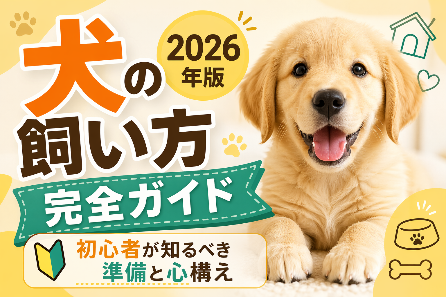 犬の飼い方完全ガイド2026年版｜初心者が知るべき準備と心構え