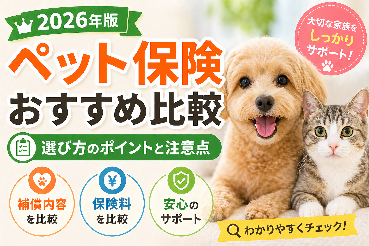 ペット保険おすすめ比較2026年版｜選び方のポイントと注意点